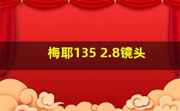 梅耶135 2.8镜头